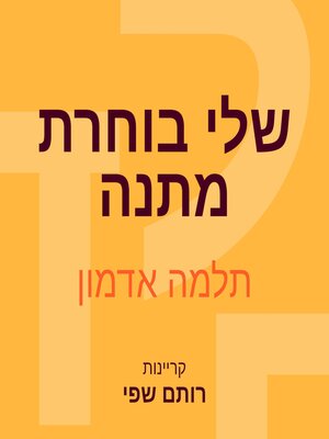 cover image of שלי בוחרת מתנה